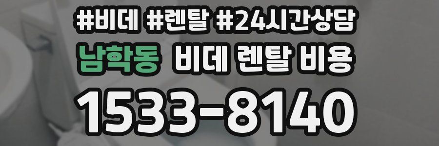 남학동 비데 렌탈 비용