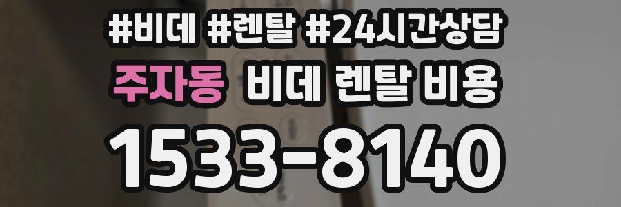 주자동 비데 렌탈 비용