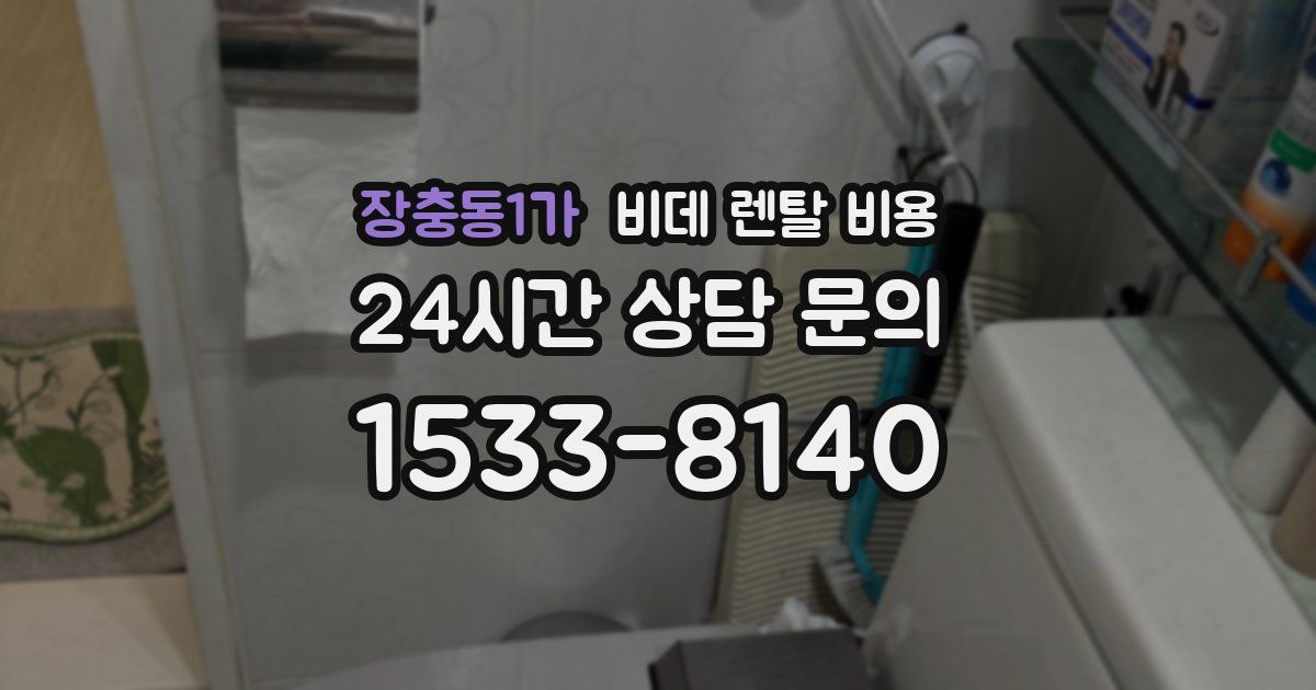 장충동1가 비데 렌탈 비용