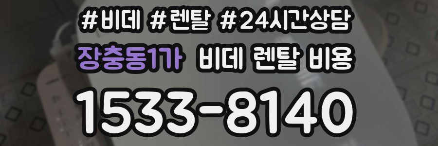 장충동1가 비데 렌탈 비용