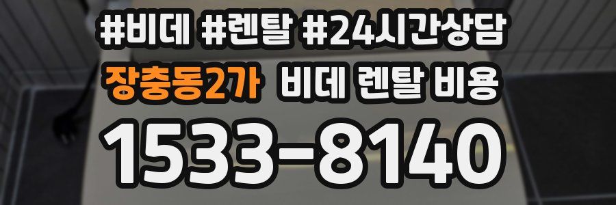 장충동2가 비데 렌탈 비용