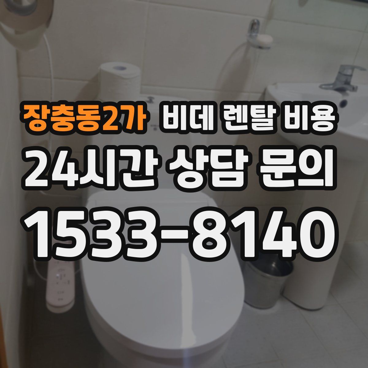 장충동2가 비데 렌탈 비용