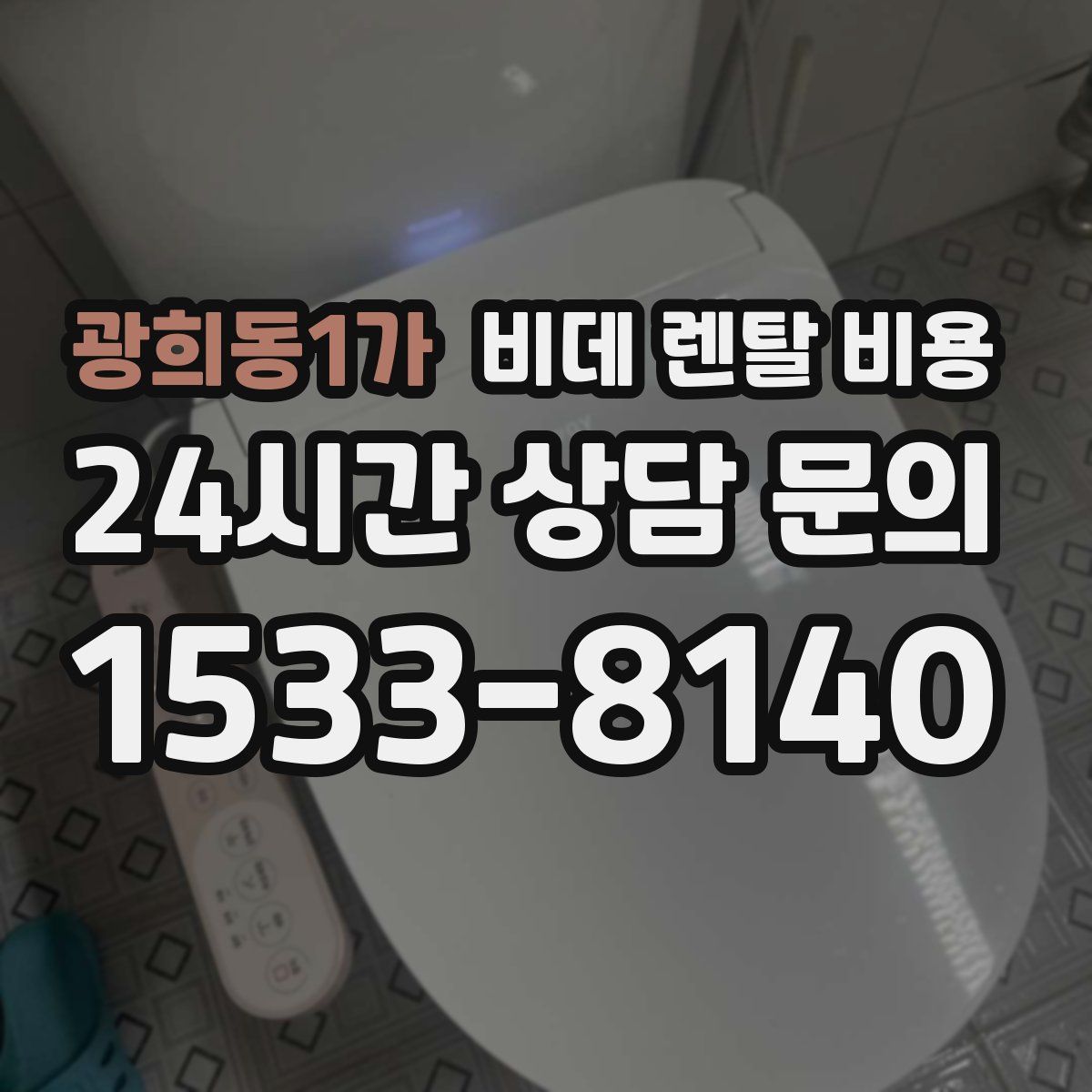 광희동1가 비데 렌탈 비용