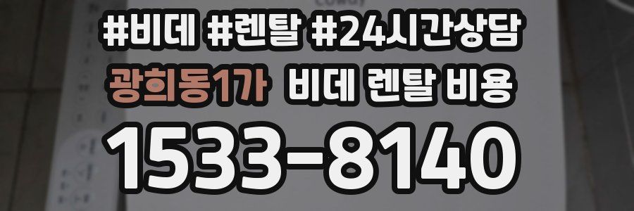 광희동1가 비데 렌탈 비용