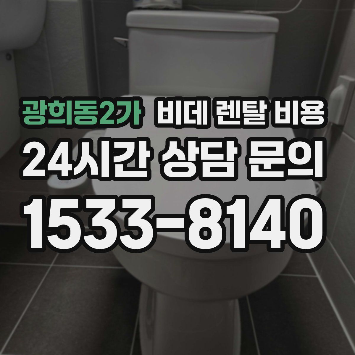광희동2가 비데 렌탈 비용