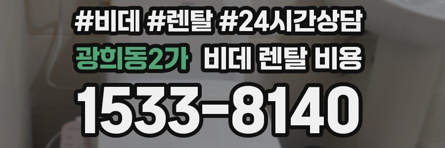 광희동2가 비데 렌탈 비용