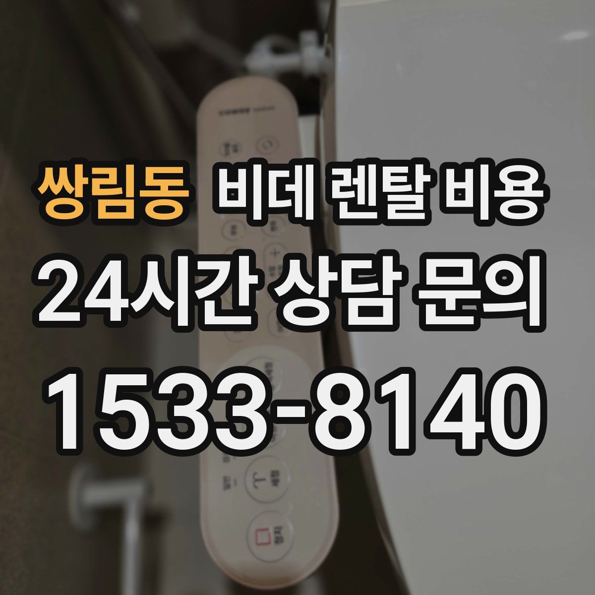 쌍림동 비데 렌탈 비용