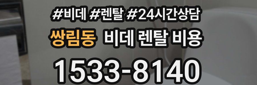 쌍림동 비데 렌탈 비용