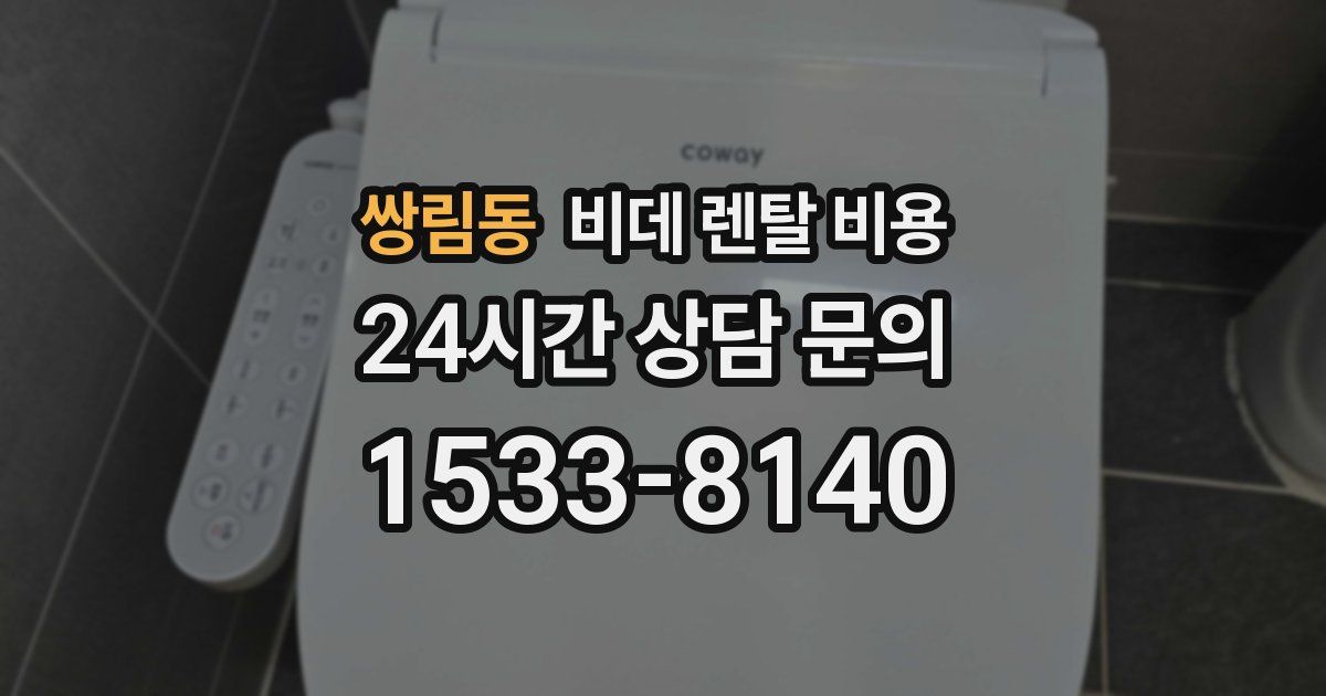 쌍림동 비데 렌탈 비용