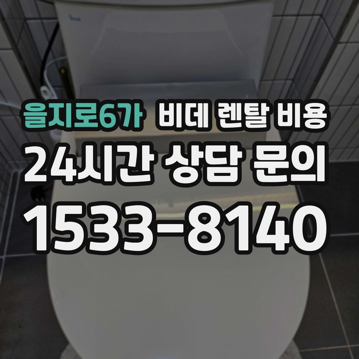 을지로6가 비데 렌탈 비용 설치 기사 방문 전 준비 사항