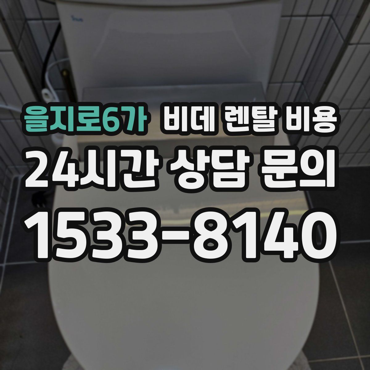 을지로6가 비데 렌탈 비용