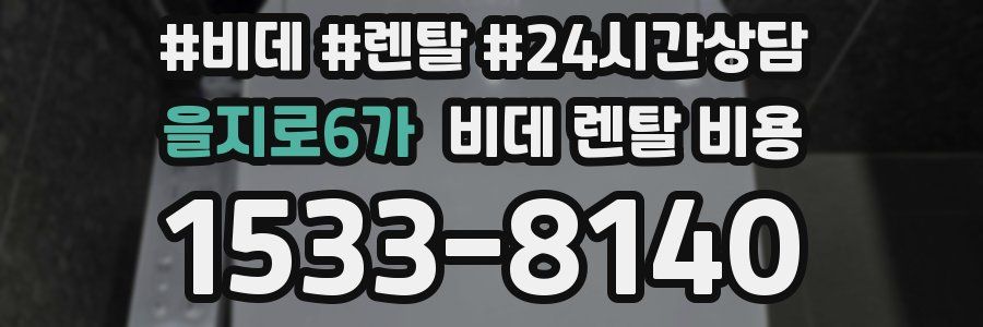 을지로6가 비데 렌탈 비용