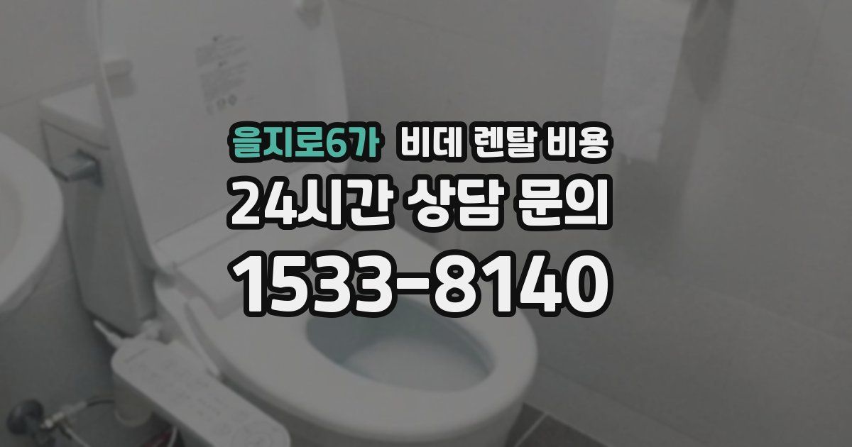 을지로6가 비데 렌탈 비용