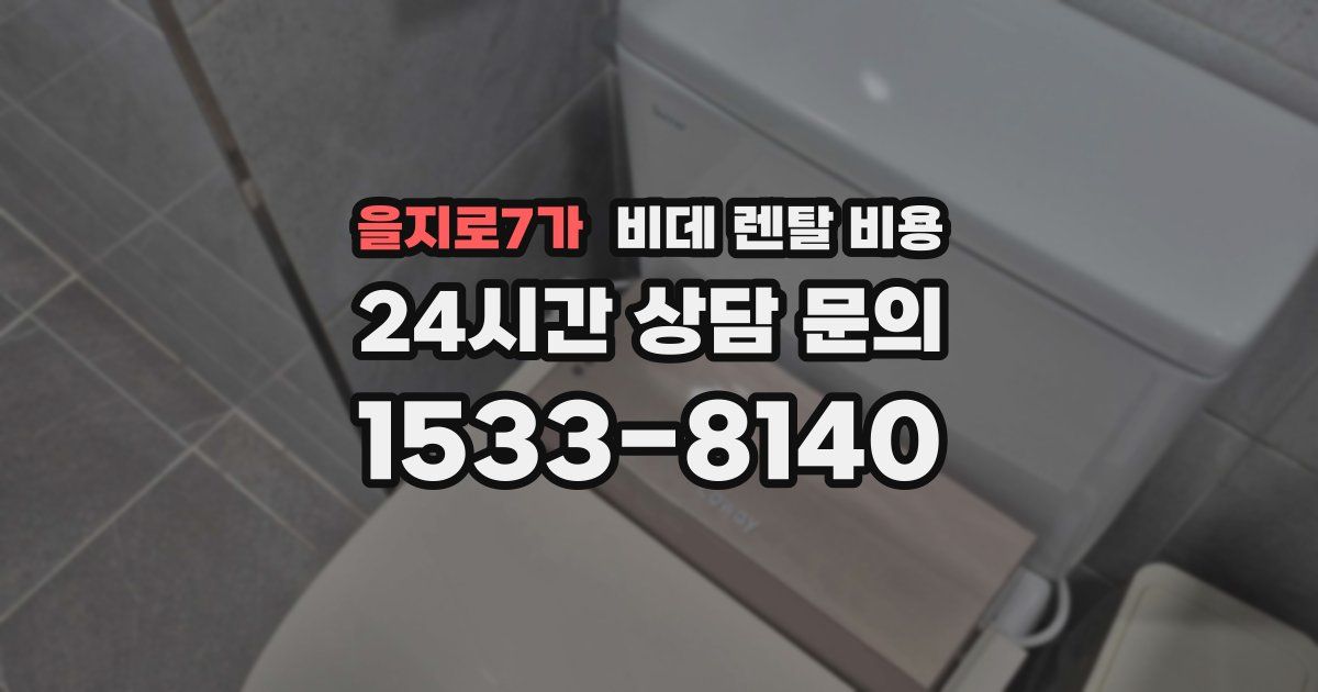 을지로7가 비데 렌탈 비용