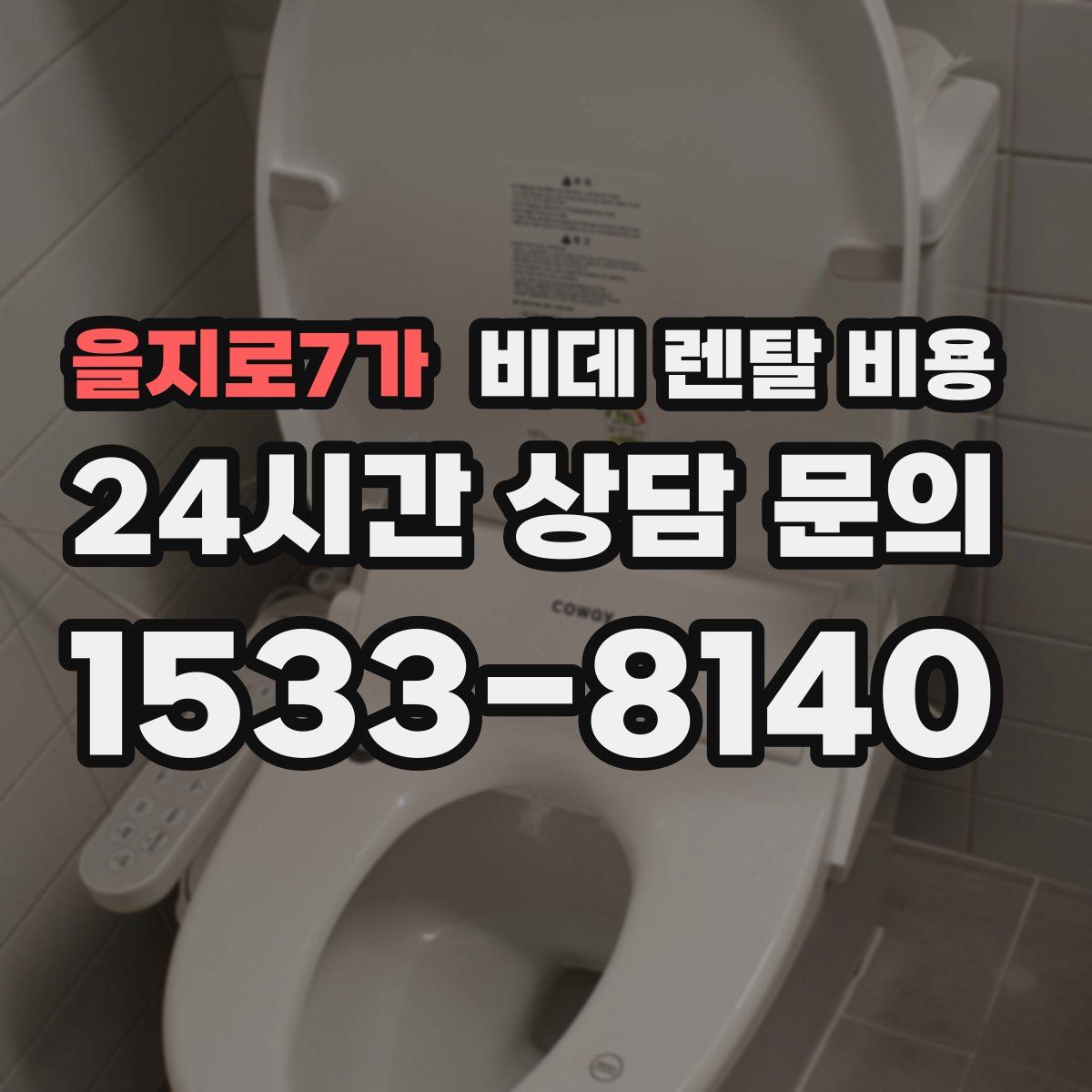 을지로7가 비데 렌탈 비용