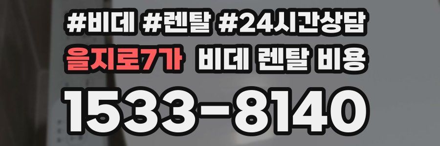 을지로7가 비데 렌탈 비용