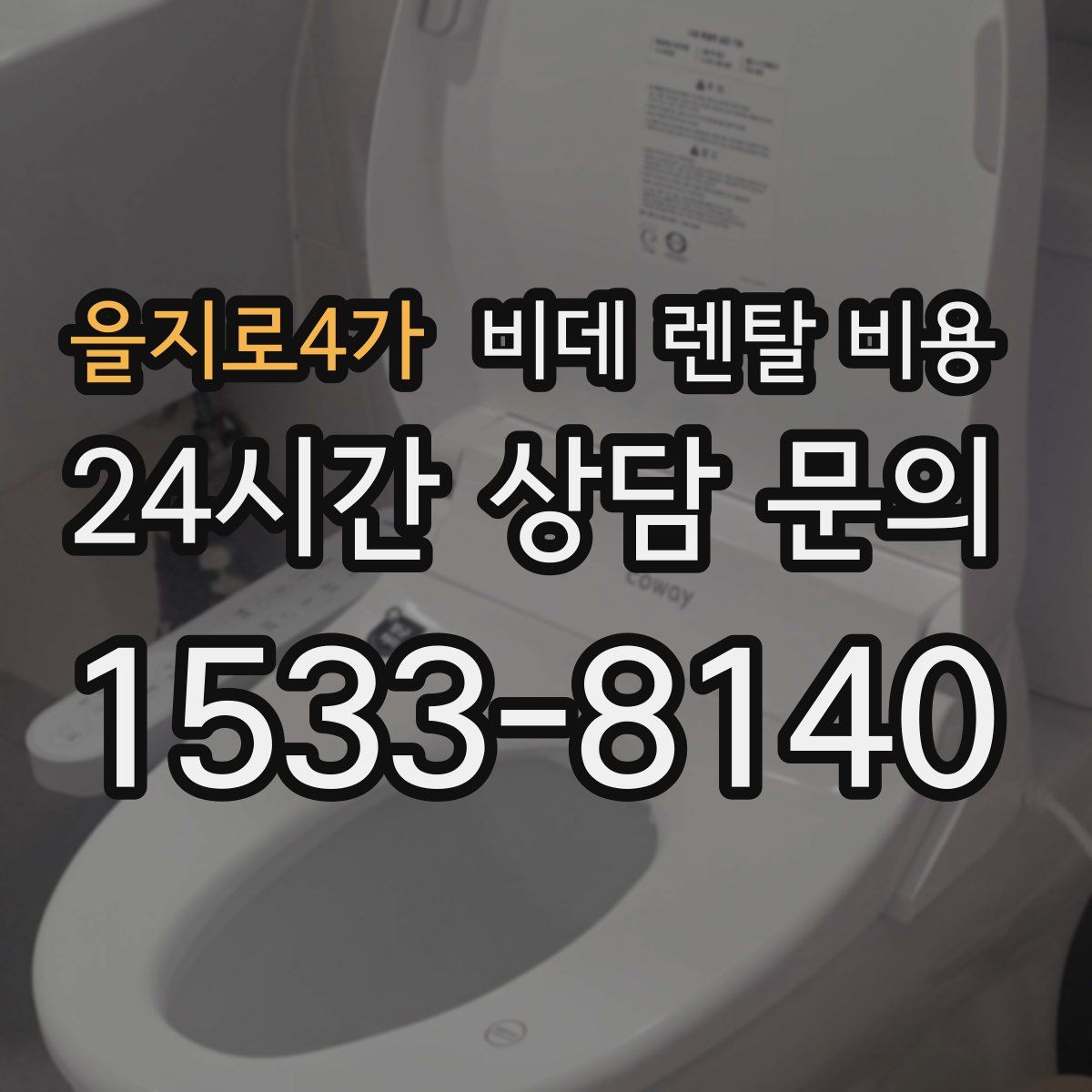 을지로4가 비데 렌탈 비용