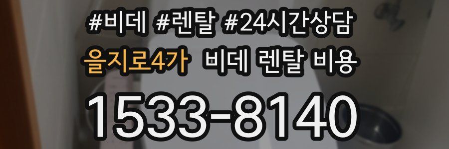 을지로4가 비데 렌탈 비용
