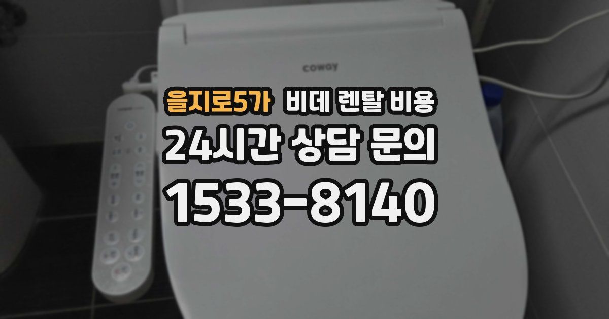 을지로5가 비데 렌탈 비용