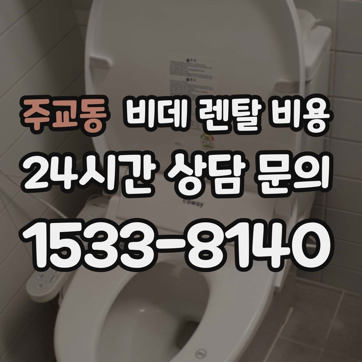 주교동 비데 렌탈 비용 초기 비용과 월 비용을 함께 비교해보기