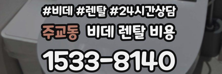 주교동 비데 렌탈 비용