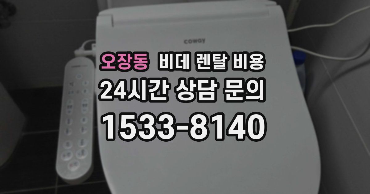 오장동 비데 렌탈 비용