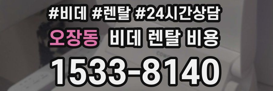 오장동 비데 렌탈 비용