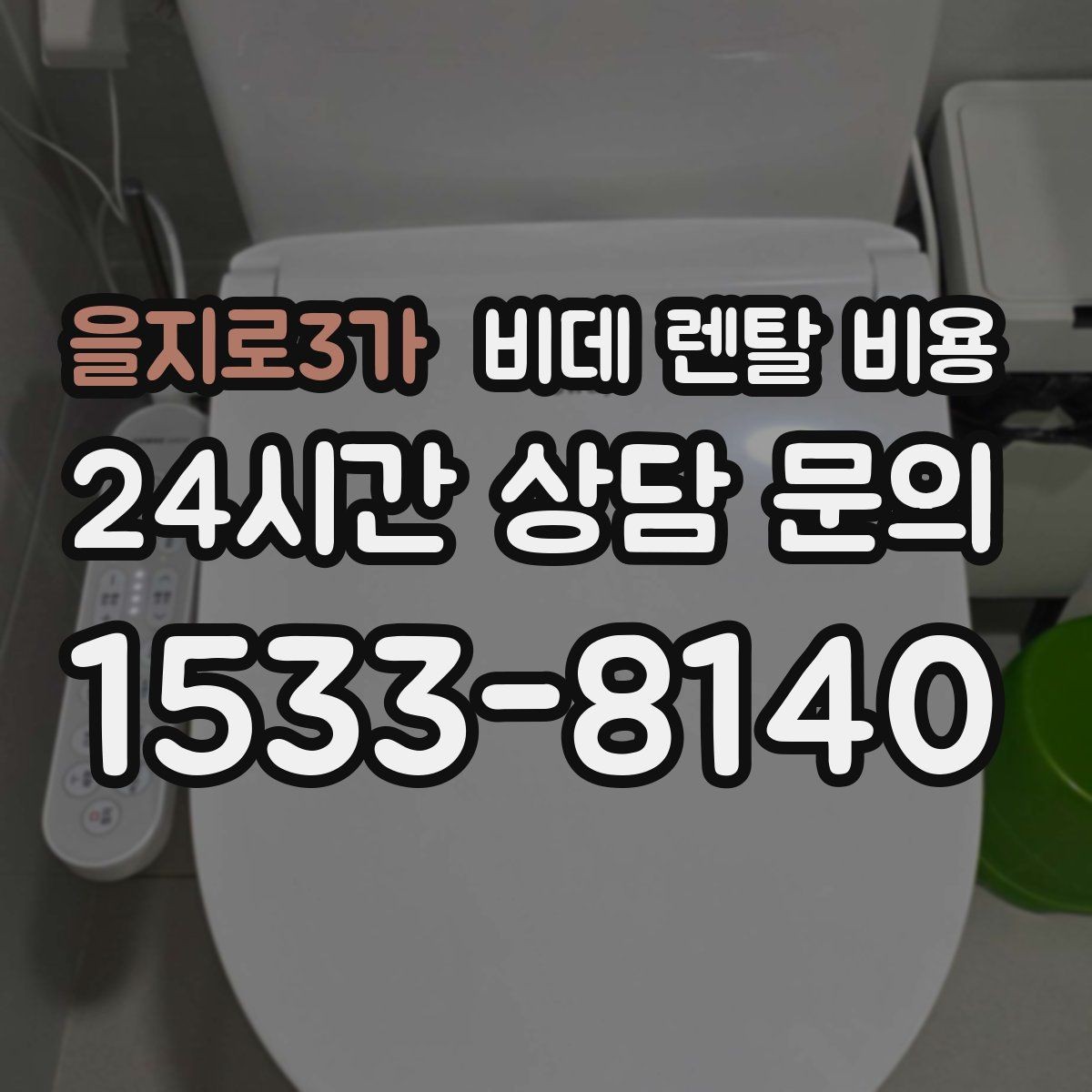 을지로3가 비데 렌탈 비용 제품별 차이를 쉽게 구분하는 포인트