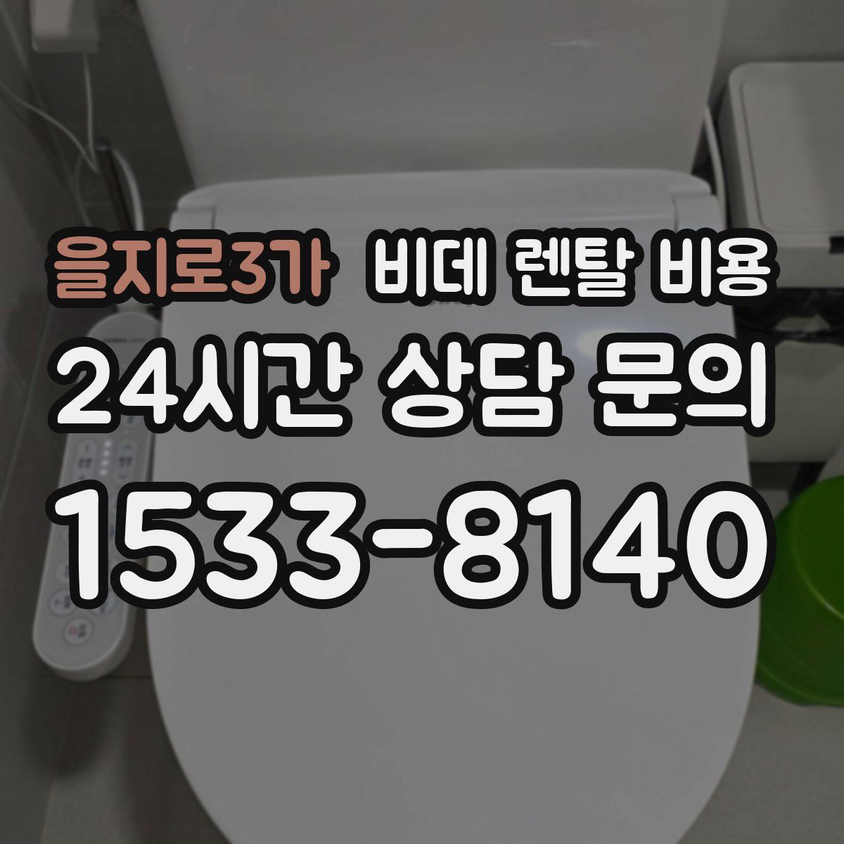 을지로3가 비데 렌탈 비용