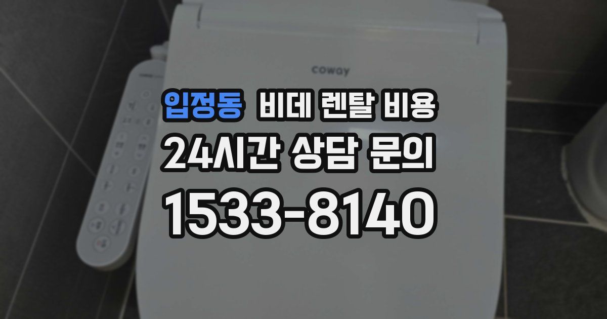 입정동 비데 렌탈 비용