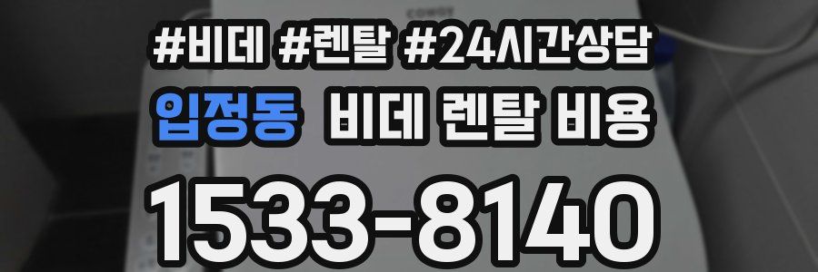입정동 비데 렌탈 비용