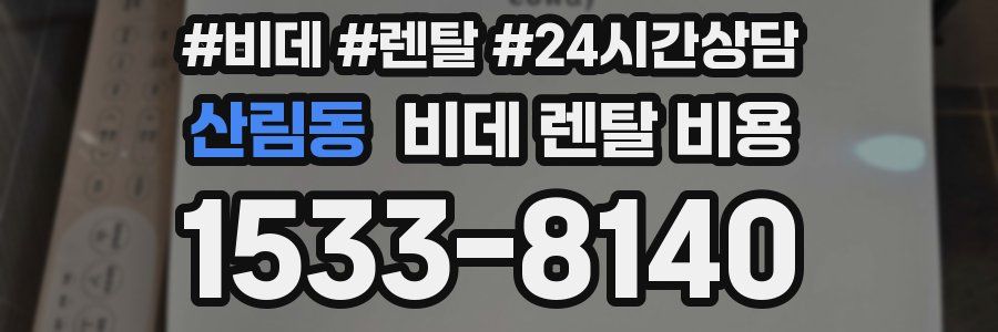 산림동 비데 렌탈 비용