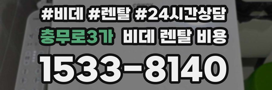 충무로3가 비데 렌탈 비용