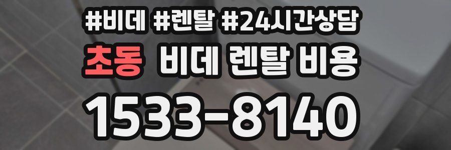 초동 비데 렌탈 비용