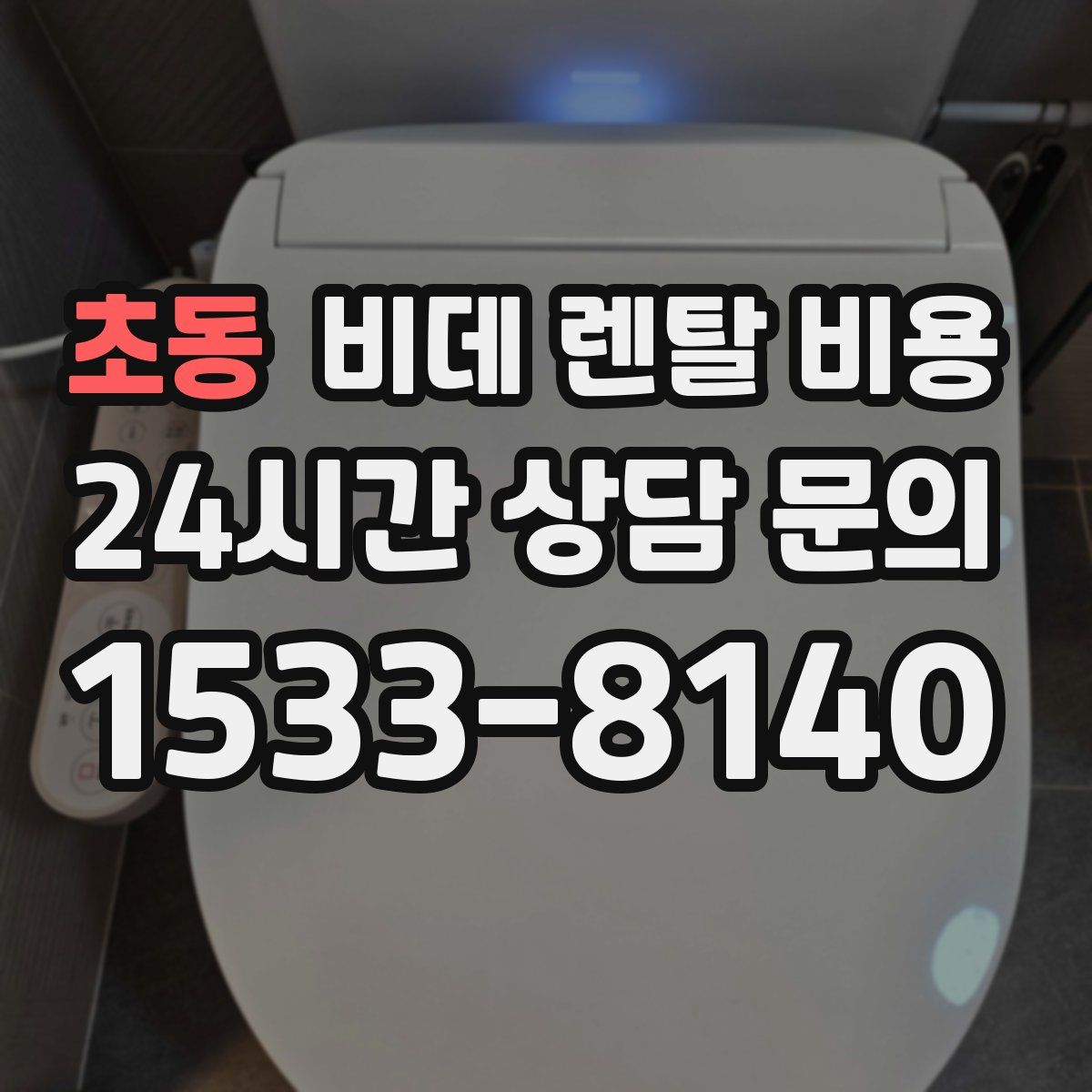 초동 비데 렌탈 비용