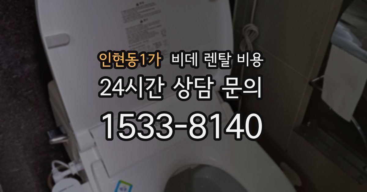 인현동1가 비데 렌탈 비용
