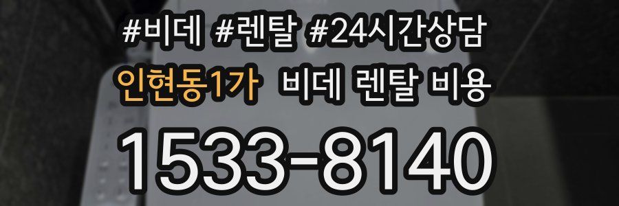 인현동1가 비데 렌탈 비용