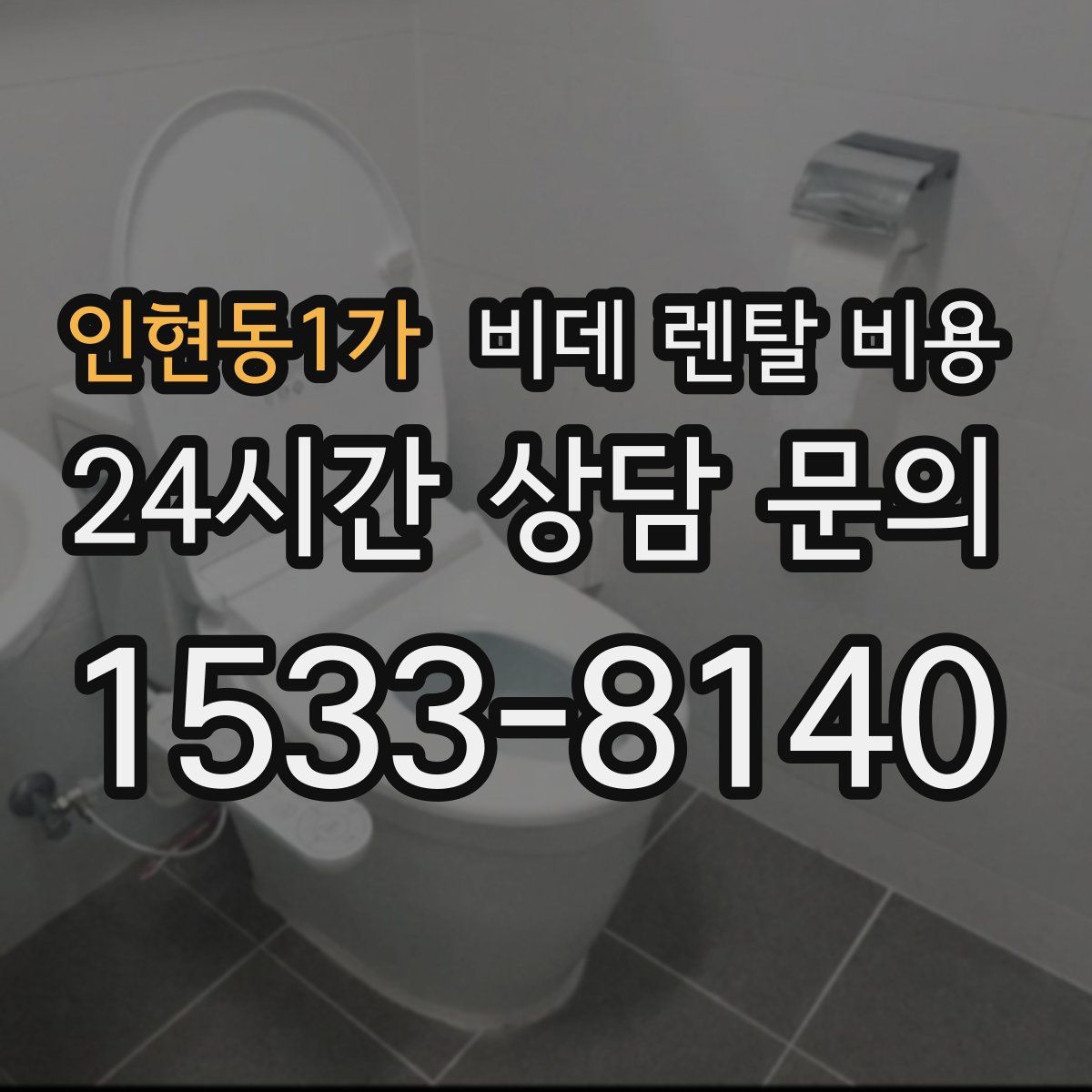 인현동1가 비데 렌탈 비용