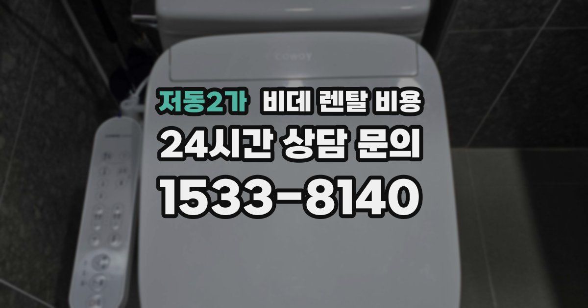 저동2가 비데 렌탈 비용