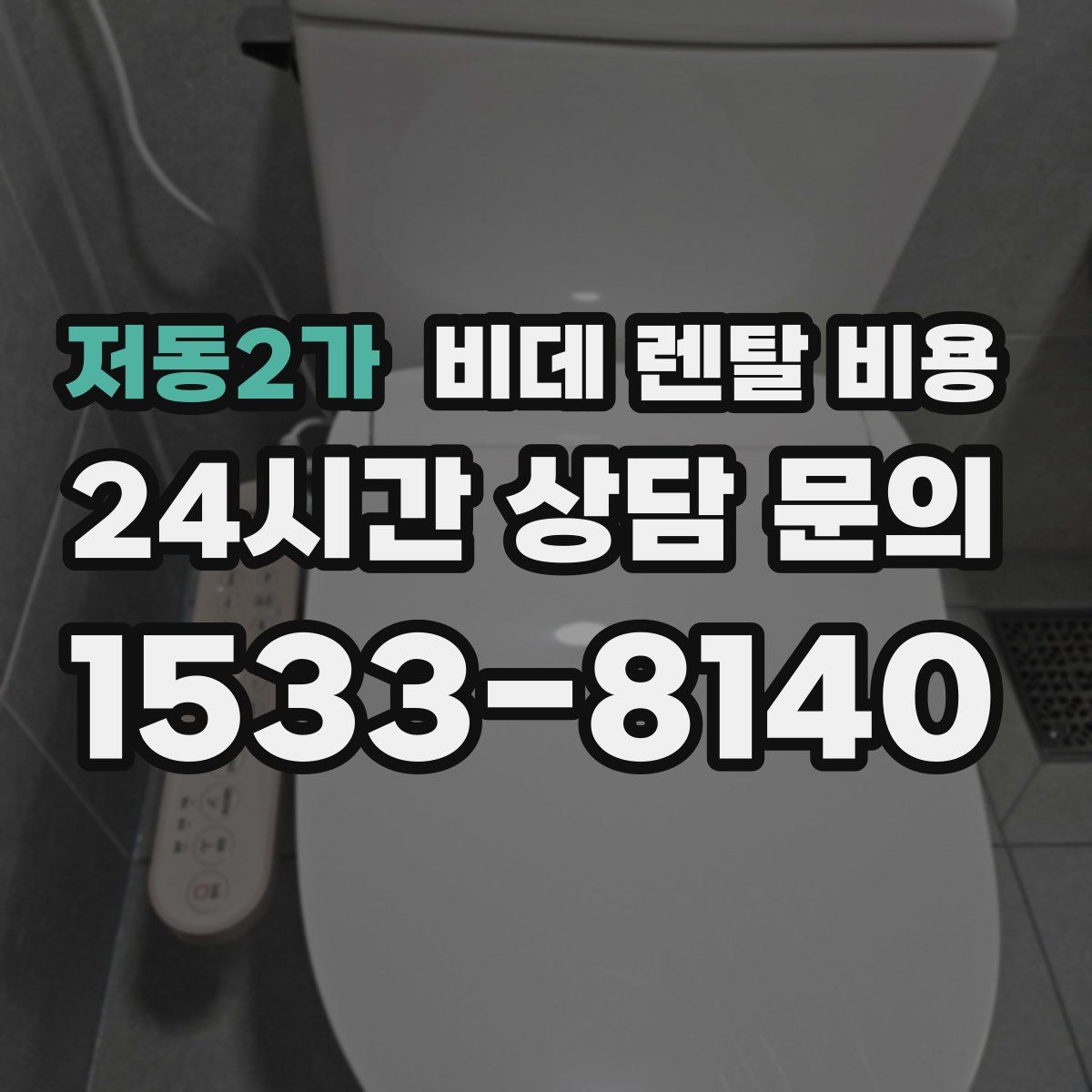 저동2가 비데 렌탈 비용