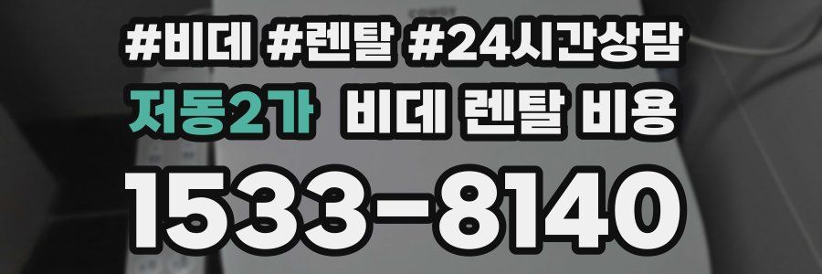 저동2가 비데 렌탈 비용