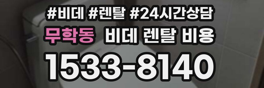 무학동 비데 렌탈 비용