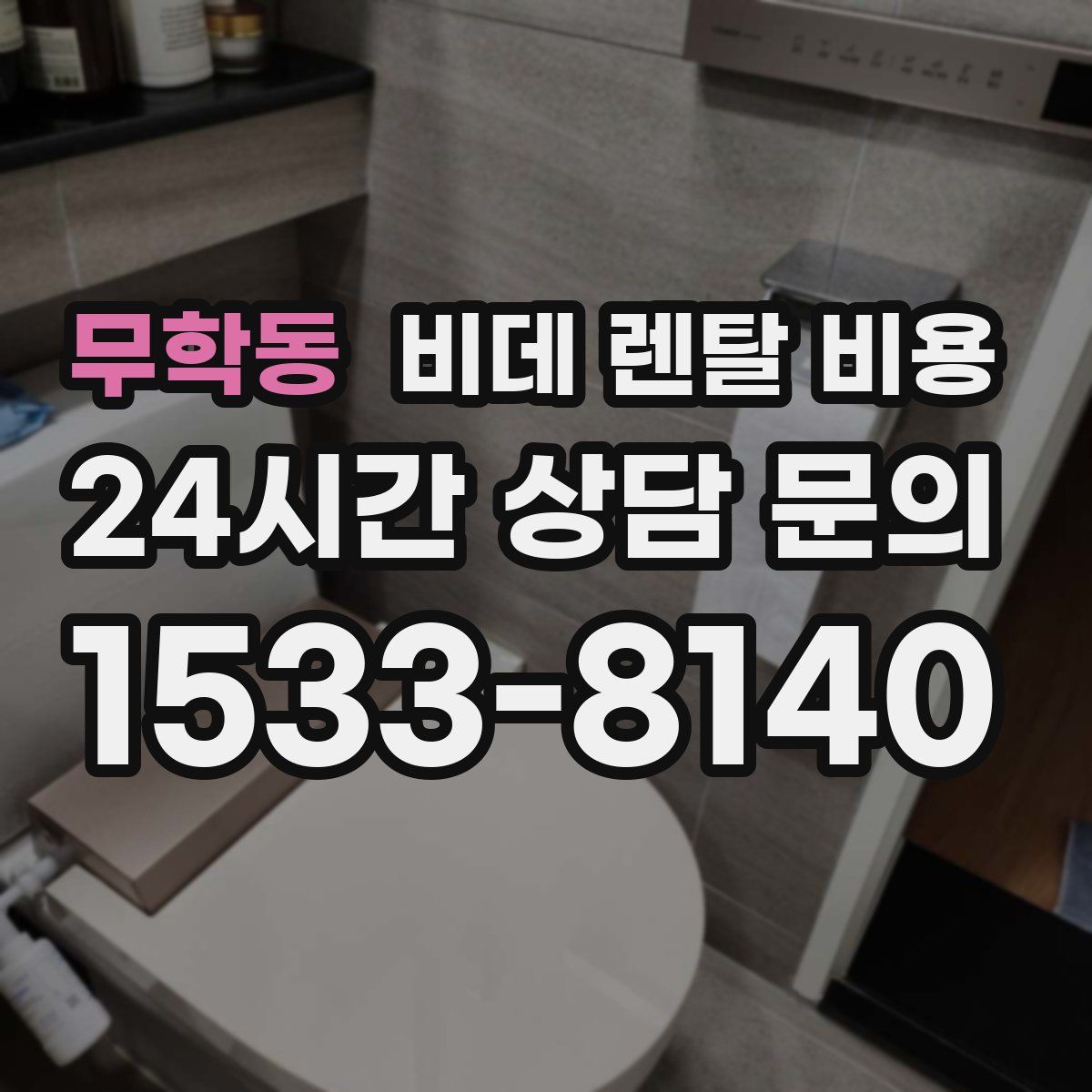 무학동 비데 렌탈 비용