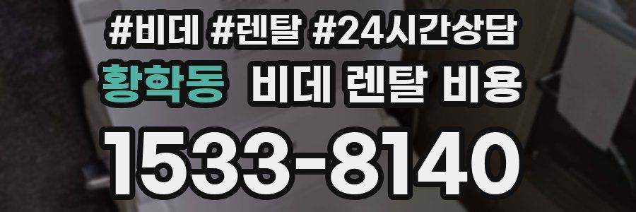 황학동 비데 렌탈 비용