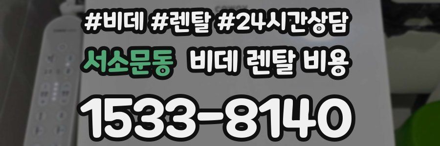 서소문동 비데 렌탈 비용
