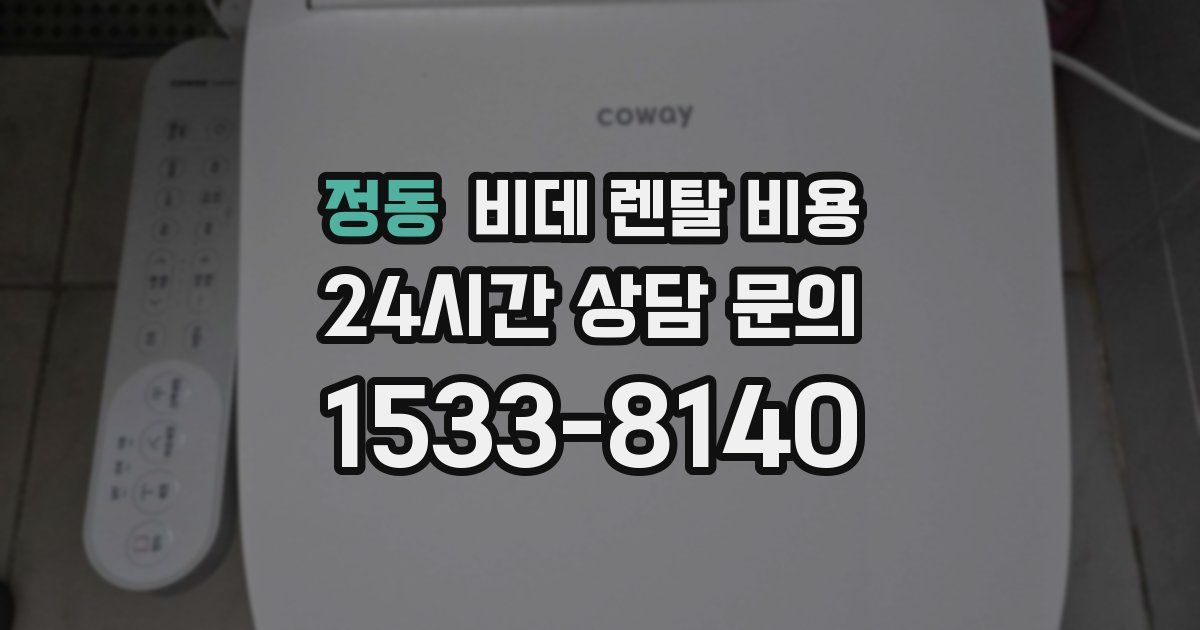 정동 비데 렌탈 비용