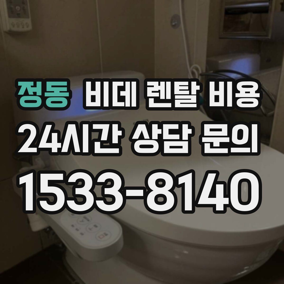 정동 비데 렌탈 비용