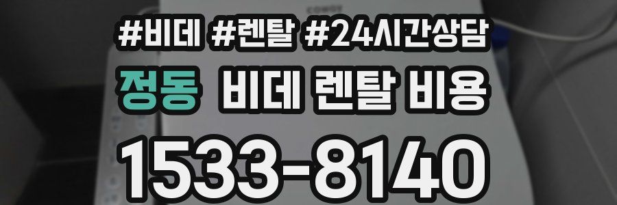정동 비데 렌탈 비용