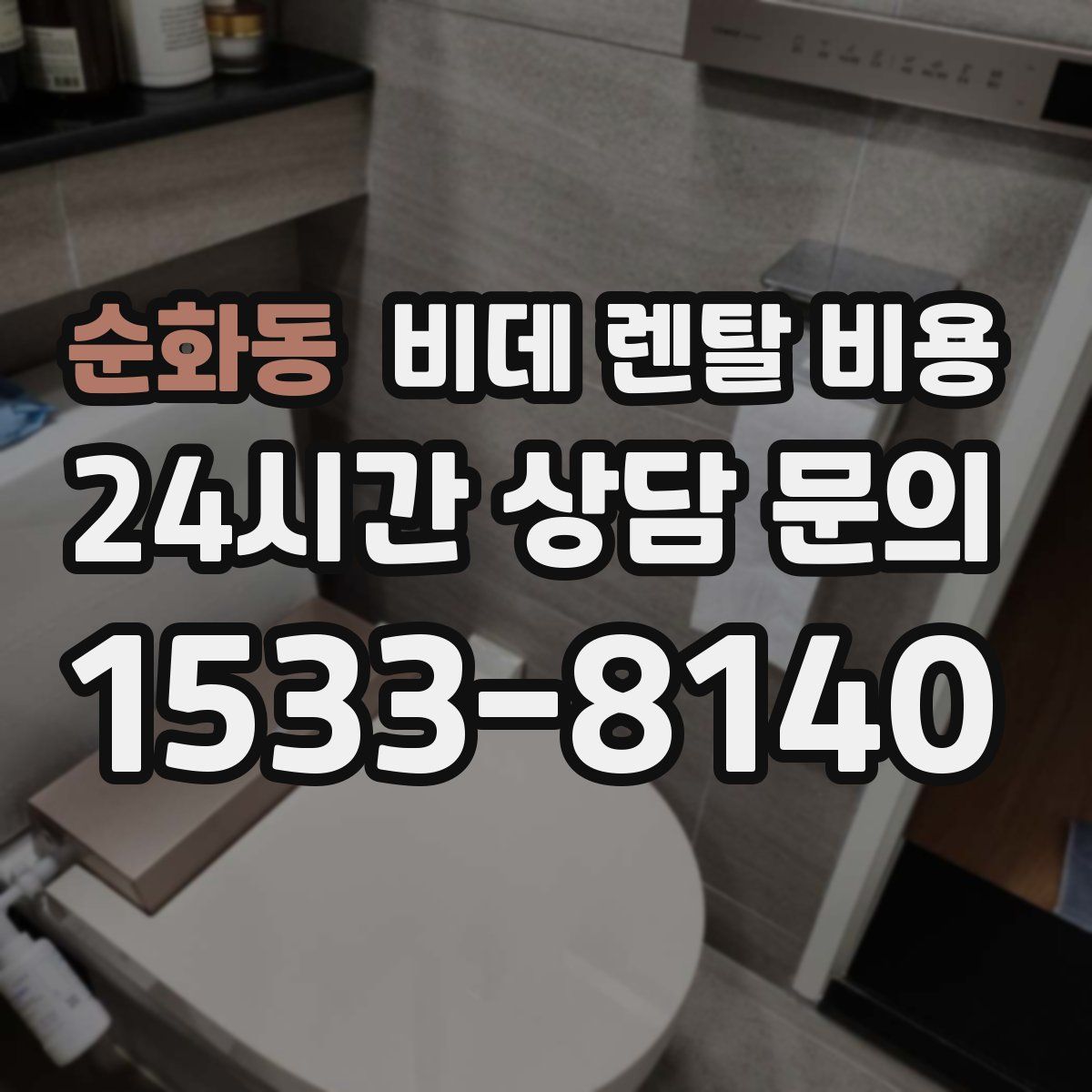순화동 비데 렌탈 비용