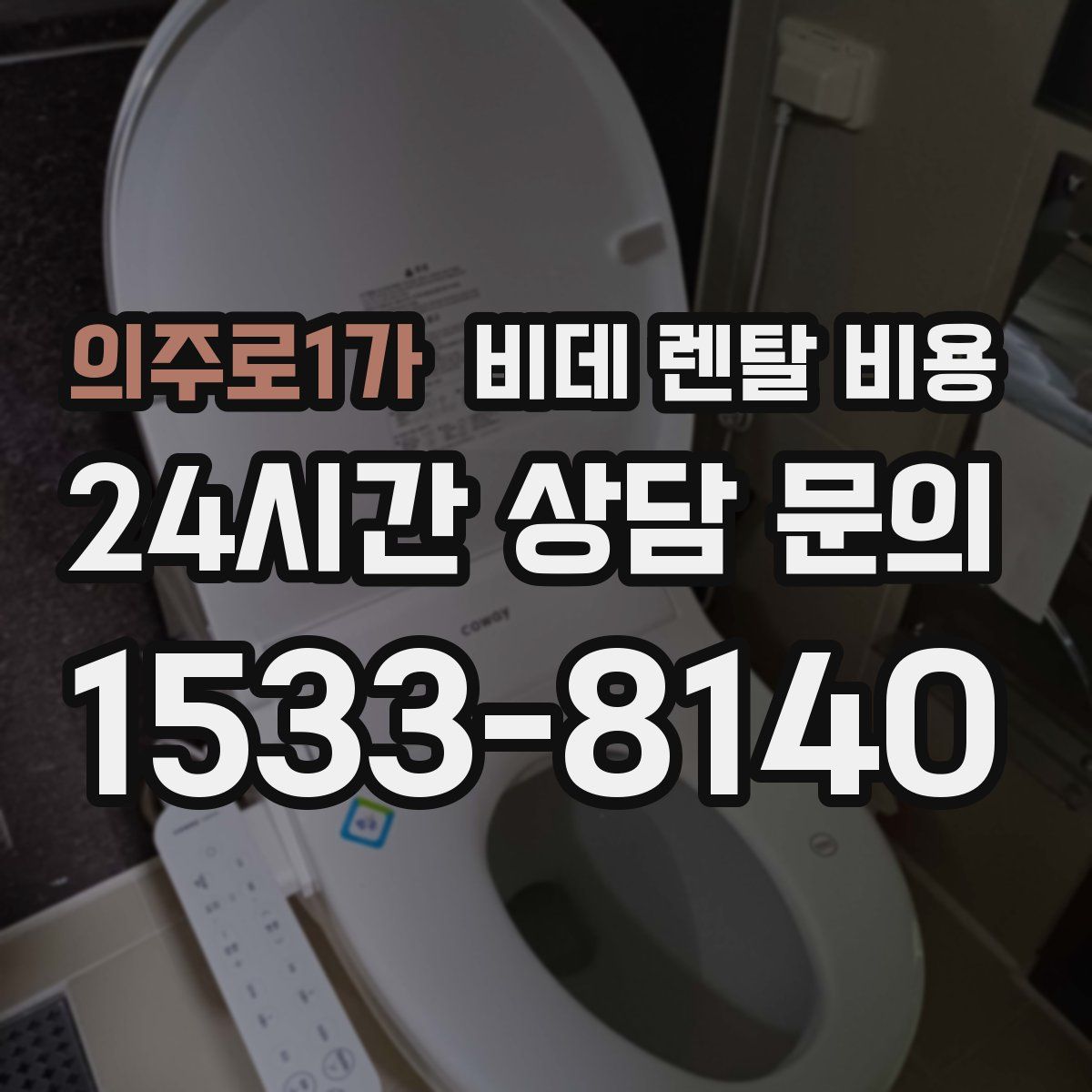 의주로1가 비데 렌탈 비용